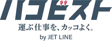 ハコビスト 運ぶ仕事をカッコよく byJET LINE